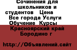 Сочинения для школьников и студентов › Цена ­ 500 - Все города Услуги » Обучение. Курсы   . Красноярский край,Бородино г.